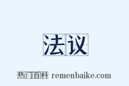 法议是什么意思的图片